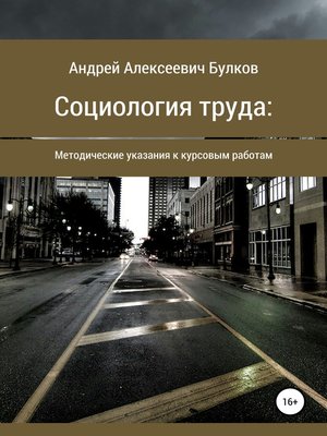 cover image of Социология труда
